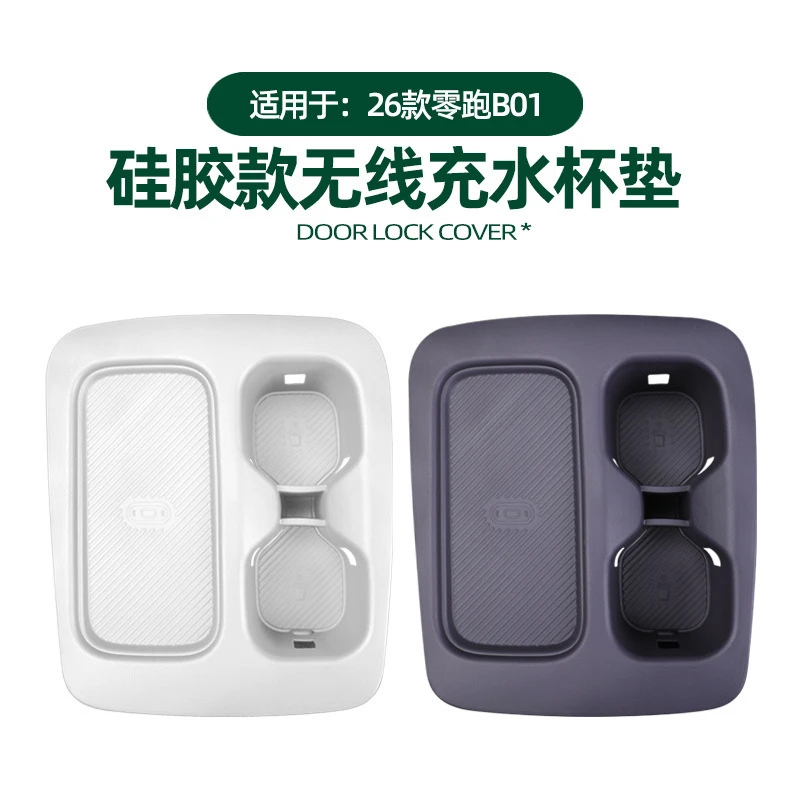 适用26款零跑B01/C11中控无线充电保护垫硅胶水杯架凹槽防滑改装