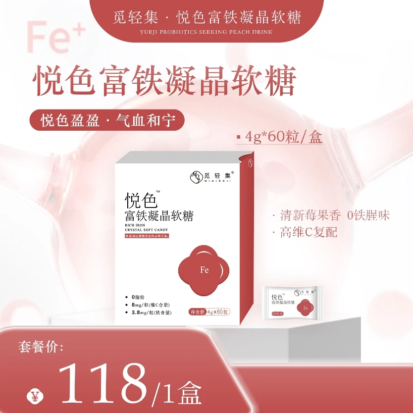 觅轻集悦色富铁凝晶软糖60颗（拆盒不退）