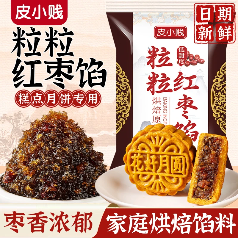 皮小贱粒粒红枣月饼馅料开袋即食冰皮月饼红枣酥糕饼冰皮糕点烘焙
