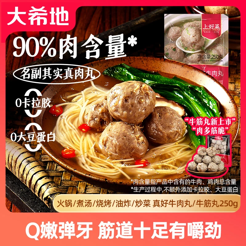 大希地真好牛肉丸250g爆汁潮汕牛肉丸子烧烤火锅麻辣烫食材