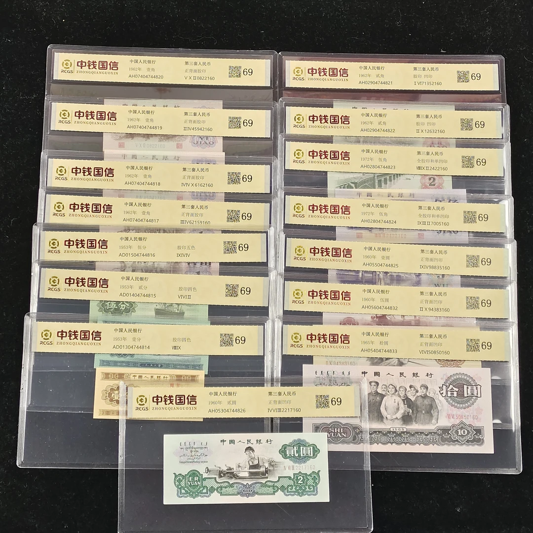 第三套老纸币全套69分15枚真钞真币