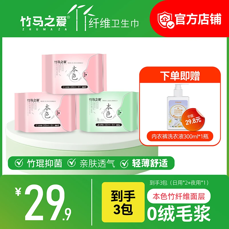 竹马之爱本色款竹纤维卫生巾/0漂白真本色抑菌亲肤