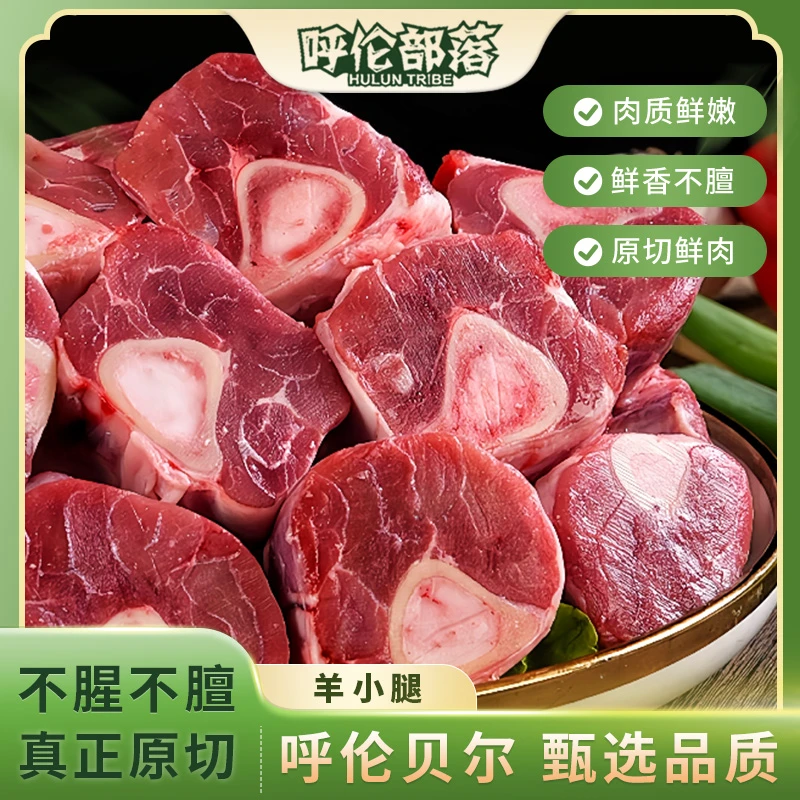 内蒙古呼伦贝尔草原羊小腿新鲜现分割不膻好吃营养鲜嫩肉质