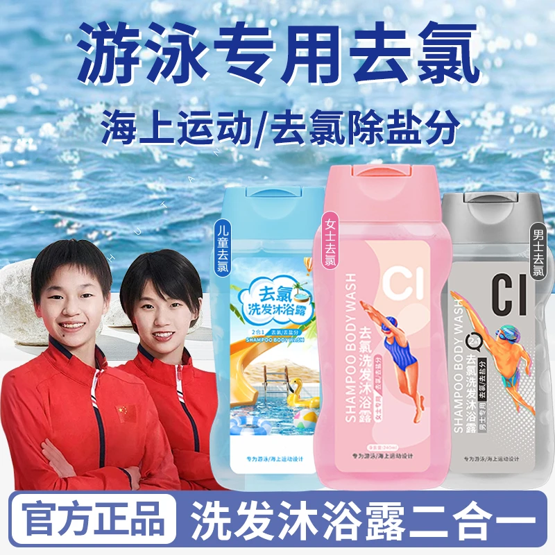 【游泳必备】游泳专用去氯护肤洗发露沐浴二合一清洁除氯清洁去盐分