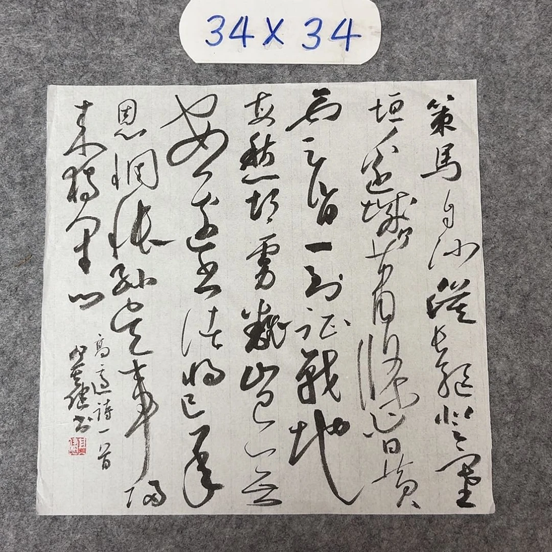 书法中书何其健34+34