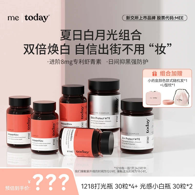 metoday 虾青素5效精华瓶30粒装+日间光感小白瓶30粒装zb