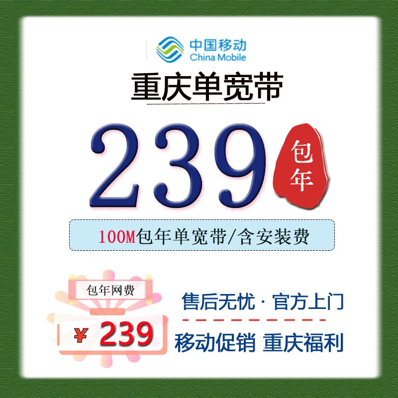 重庆移动宽带办理移动千兆宽带包年套餐上门安装联通精品宽带套餐