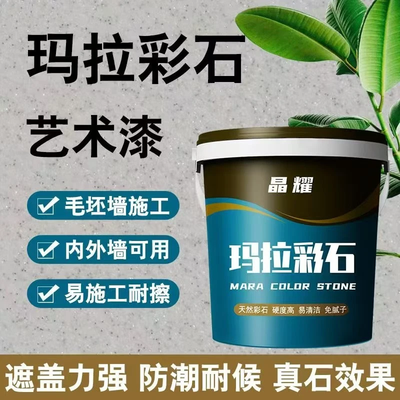 玛拉彩石涂料室内外墙面漆家装免刮腻子墙面翻新材料艺术漆真石漆