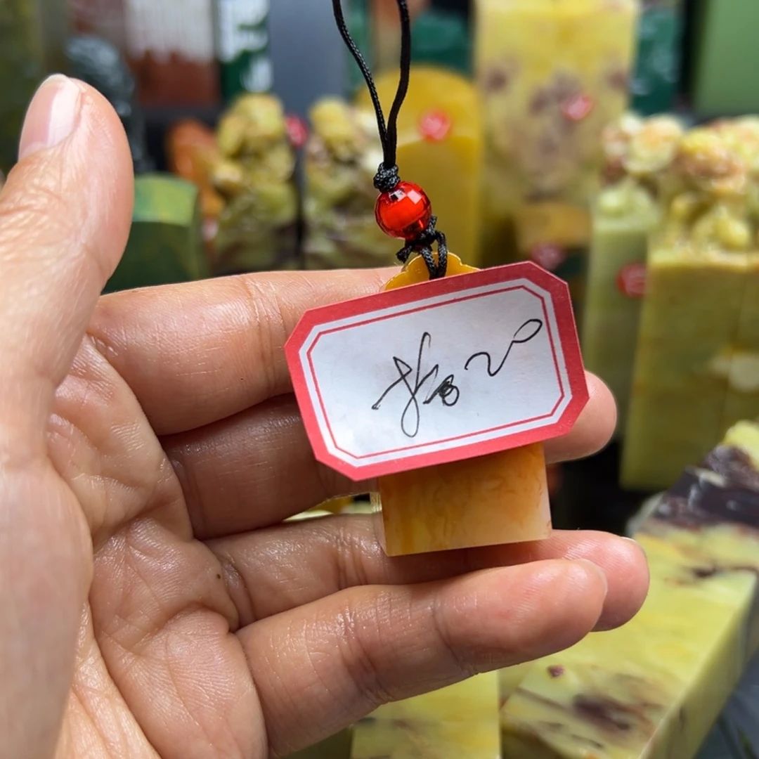 寿山石印石拾**猪你们还