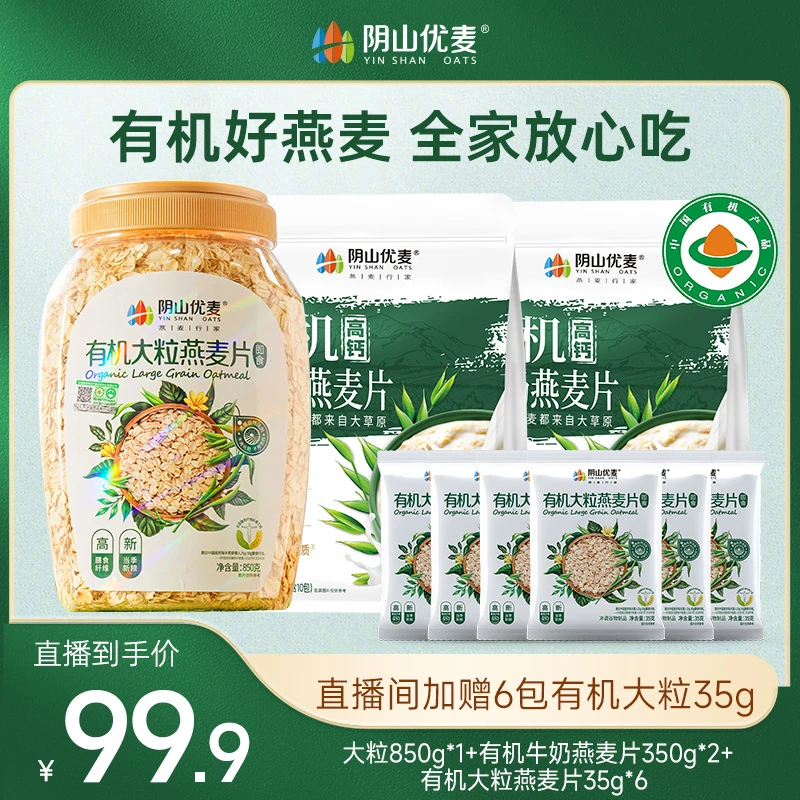 阴山优麦有机大粒燕麦片850g桶装有机牛奶燕麦片350g袋装即食代餐