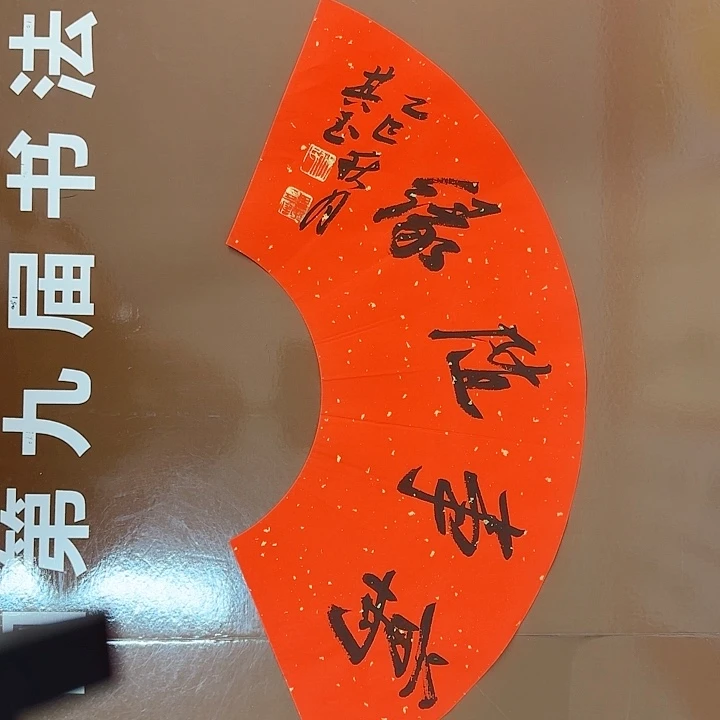 书法书法作品多次获奖