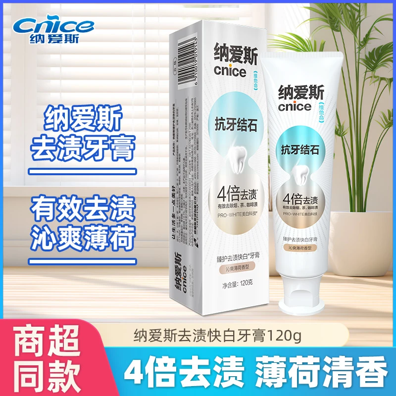 纳爱斯去渍快白牙膏120g去烟渍茶渍去牙垢亮白牙齿牙清新口气正品