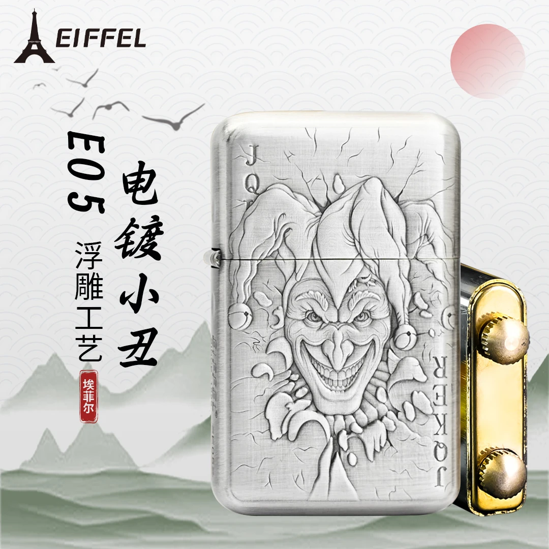 EIFFEL/埃菲尔E05浮雕电镀小丑正品防风煤油打火机男士节日送礼物