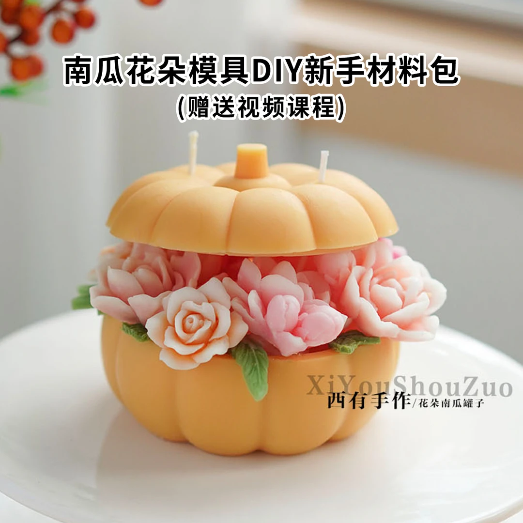 南瓜花朵香薰蜡烛硅胶模具diy节日团建伴手礼自制材料包赠送教程