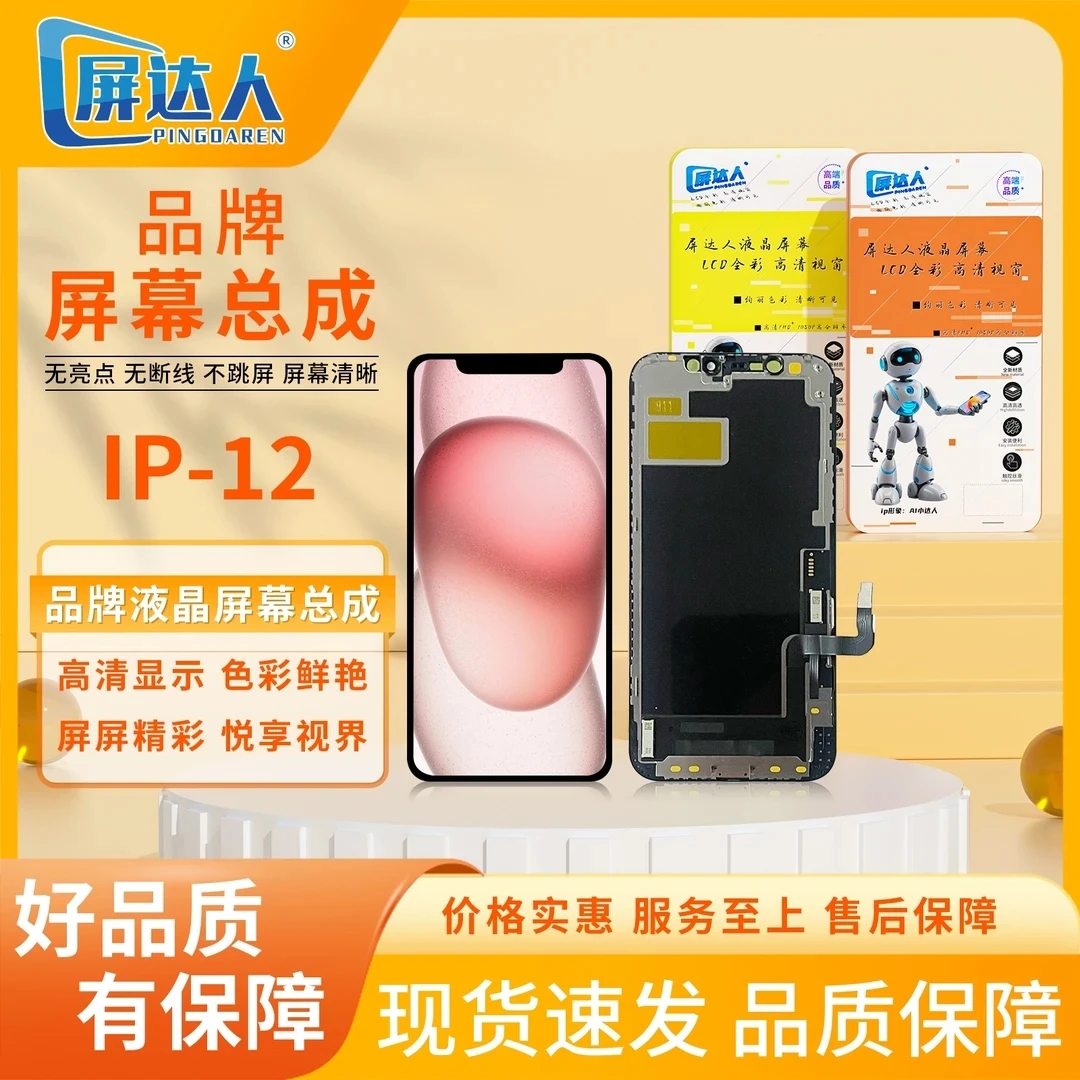 适用于ip-12臻品手机屏幕总成（屏达人品牌液晶）
