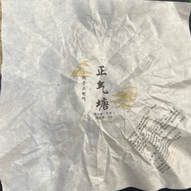 *2025年【正气塘47号.春.混采】普洱(生茶)龙珠-7月23日【03】