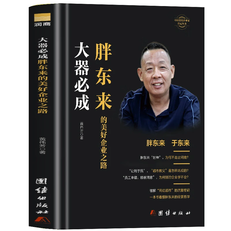 大器必成胖东来的美好企业之路 胖东来的经营哲学 企业经营管理