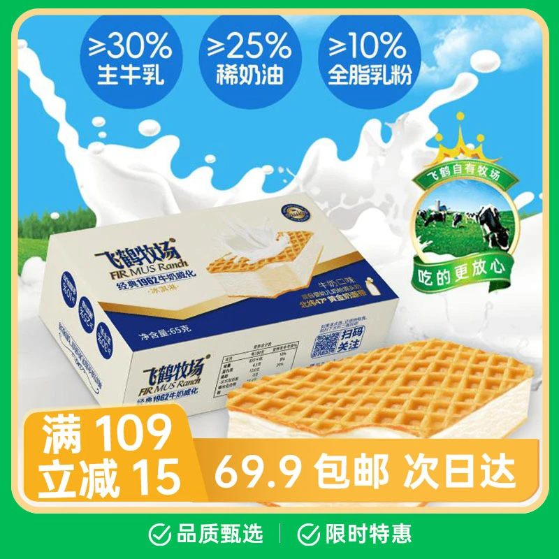 【2盒】飞鹤牧场经典1962牛奶威化冰淇淋雪糕同城送