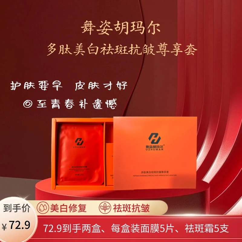 舞姿胡玛尔多肽美白祛斑抗皱尊享套