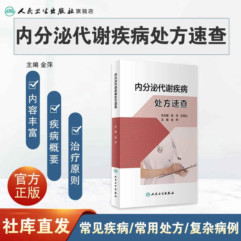 人卫内分泌代谢疾病处方速查