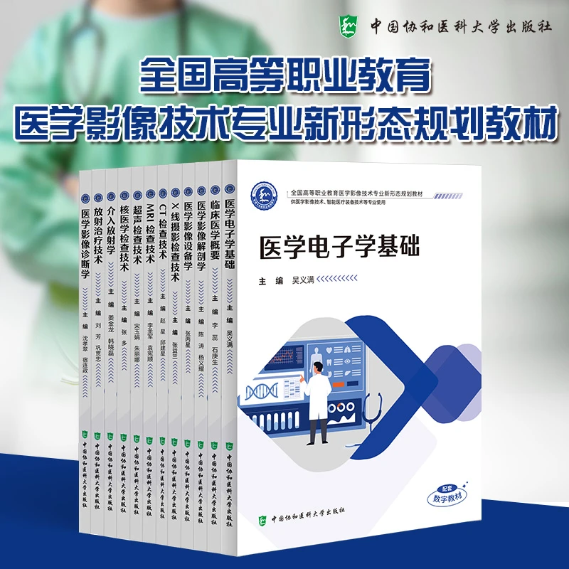 全国高等职业教育医学影像技术专业规划教材 科目任选