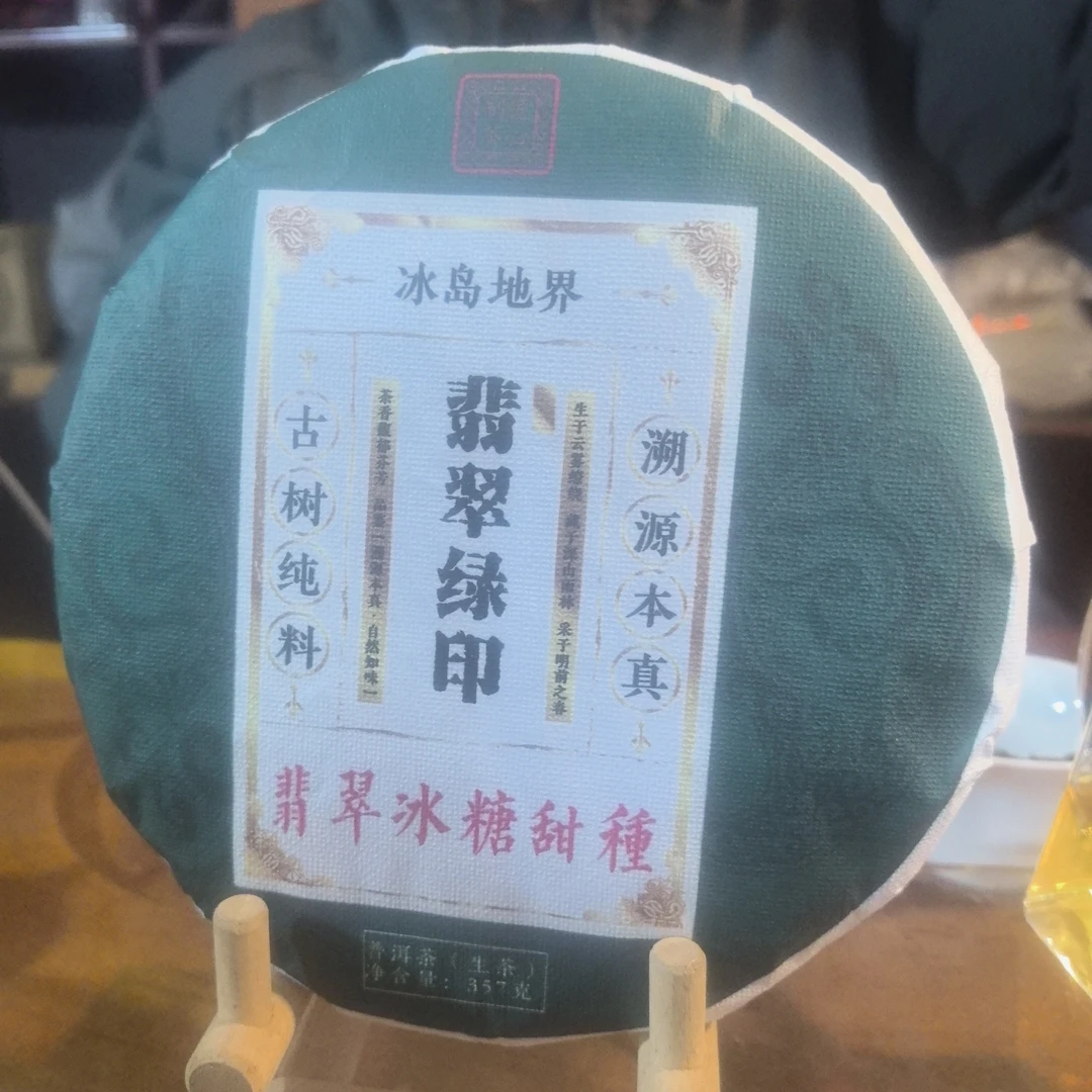 2020年翡翠绿印 冰岛地界翡翠冰糖甜种古树普洱生茶饼357克F37号