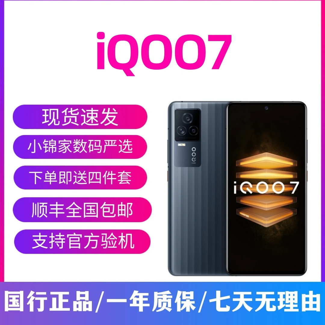 9新 iQOO 7 高通 骁龙888 120Hz高刷 专业游戏电竞 双卡5G手机