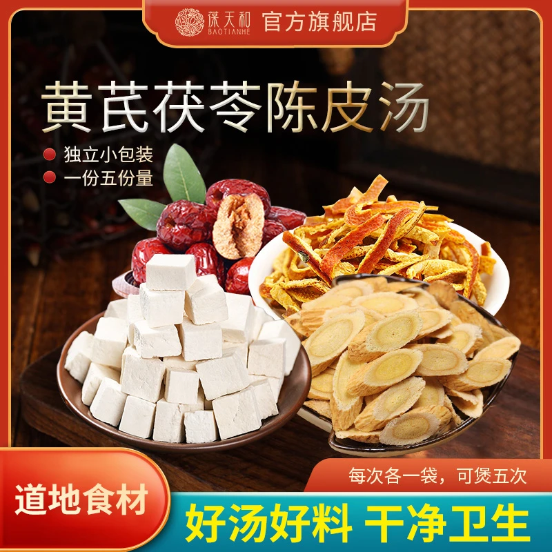 葆天和 黄芪茯苓陈皮汤独立包装真材实料精选道地无硫食材