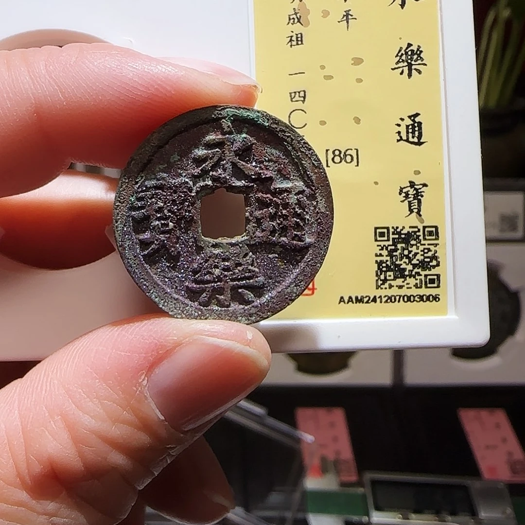 铜GY永乐通宝闻德86分3006