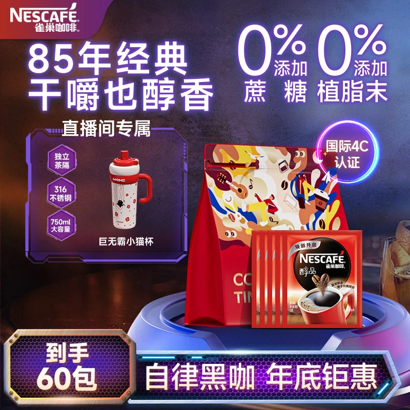 NESCAFE/雀巢咖啡醇品黑咖啡醇香美式提神代餐0糖0脂60袋囤货装4