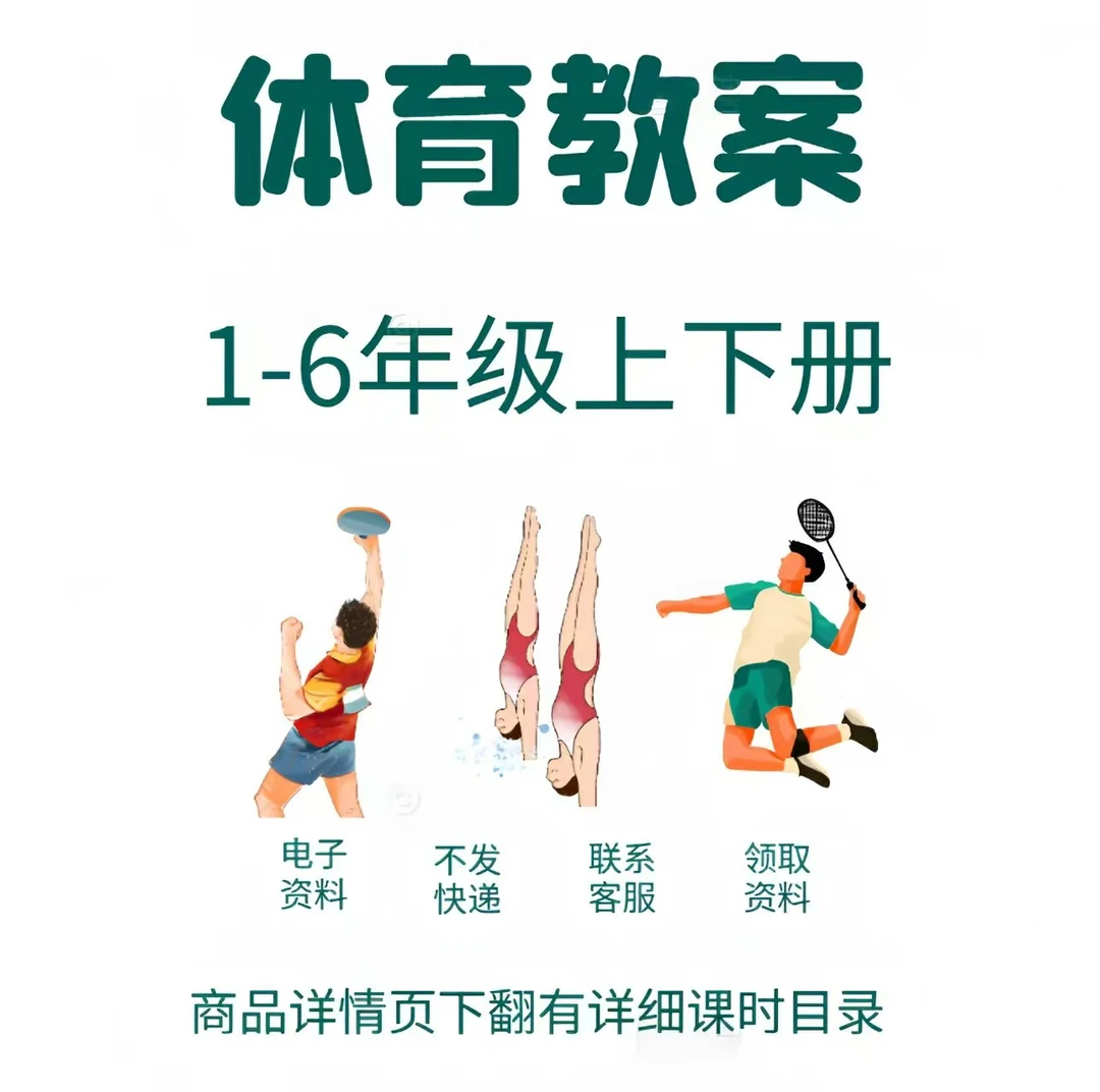 【电子版】新课标体育1-6年级上下册教案