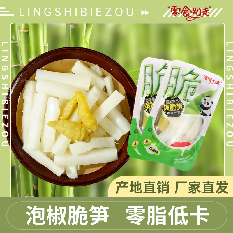 零食别走泡椒脆笋开袋即食泡椒笋尖低卡零脂休闲笋条小包装手剥笋