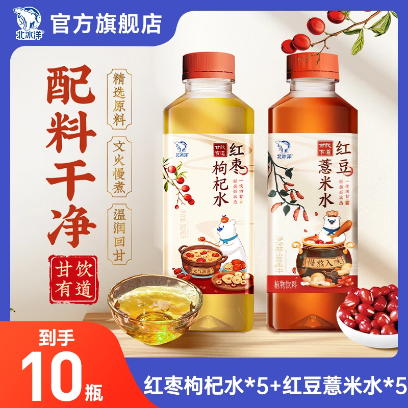 【北冰洋】红枣枸杞水/红豆薏米水500ml*10瓶ZB
