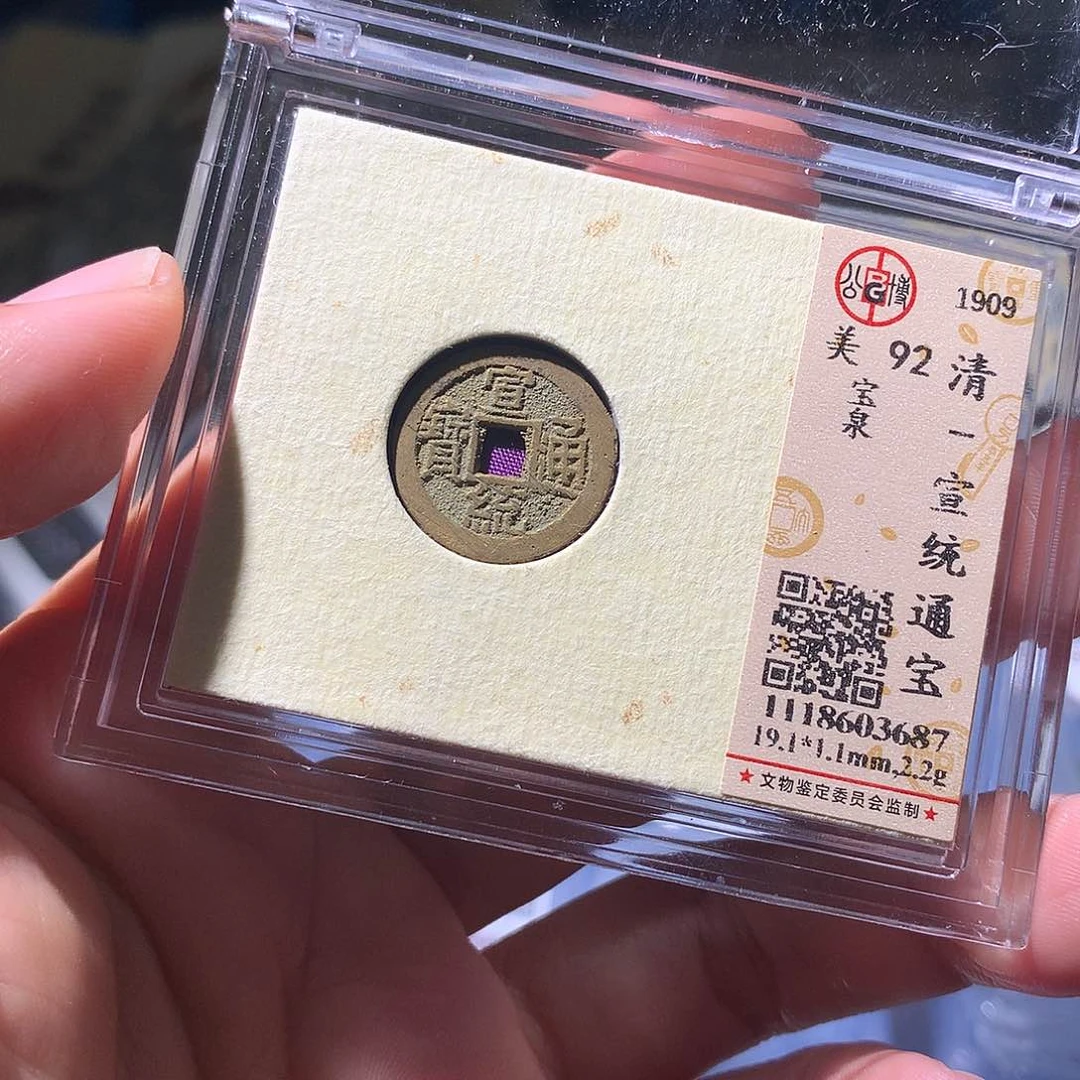 金属开**下QY。宣统通宝92分3687