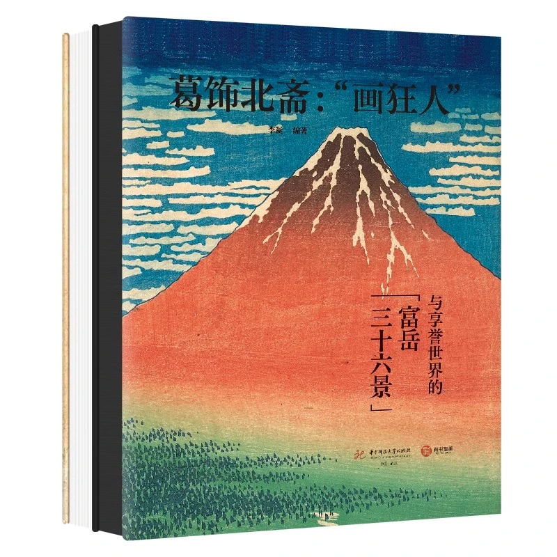 葛饰北斋: “画狂人”与享誉世界的富岳三十六景