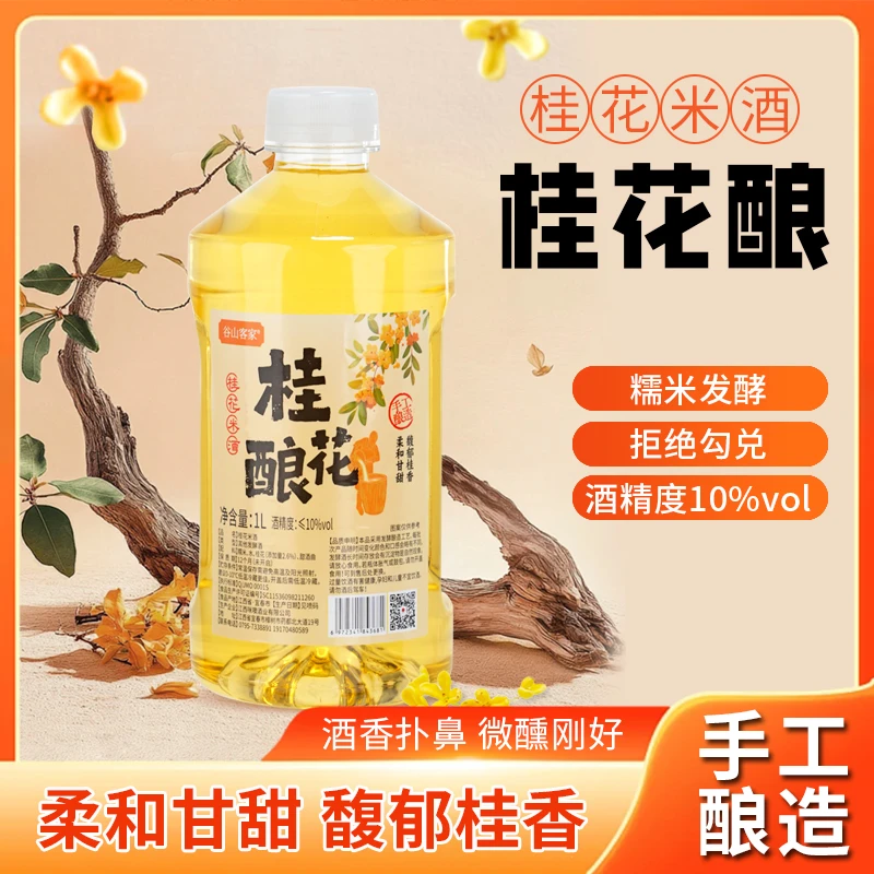 【拍一发二】江西客家自酿1L桂花酒果酒酒酿纯粮食酒瓶装佳酿