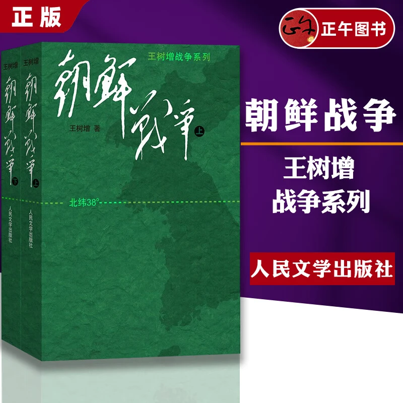 朝鲜战争 王树增著 全景纪实 中国长征抗日战争史 人民文学文版社