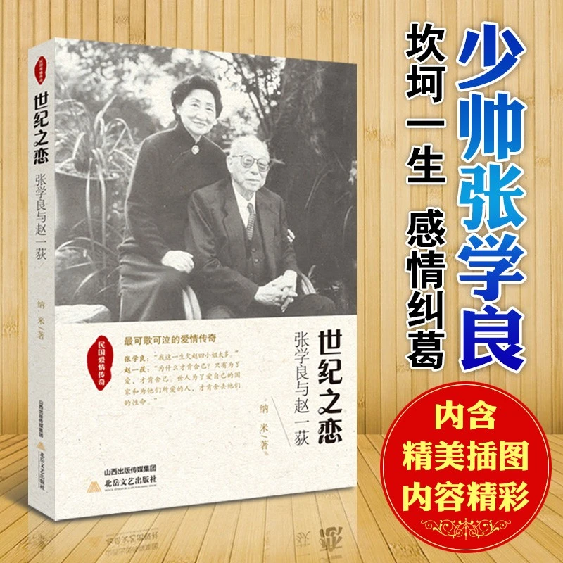 世纪之恋   张学良与赵一荻民国爱情传奇少帅张学良辉煌