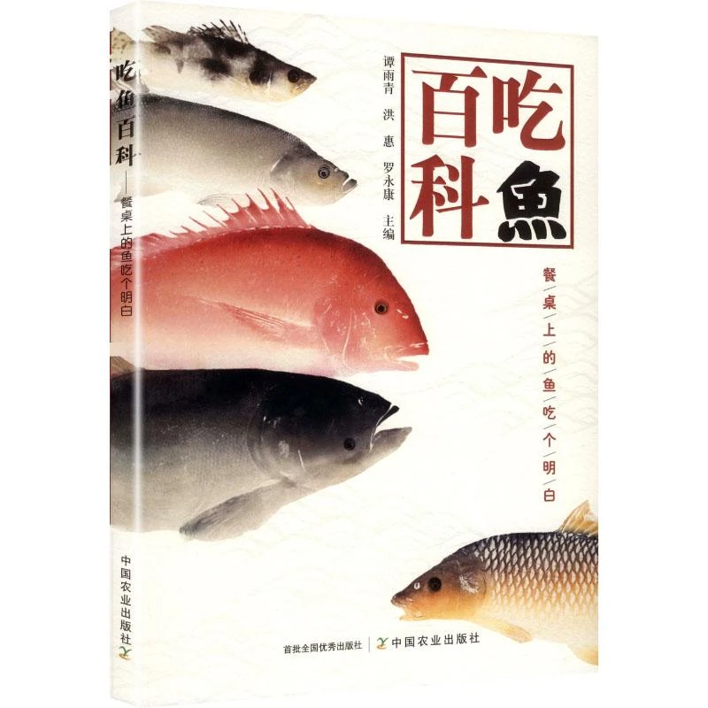 吃鱼百科 谭雨青 洪惠 罗永康 著 餐桌上的鱼吃个明白 鱼类美食营