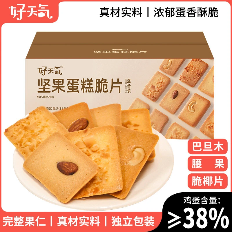 3箱 好天气腰果芙巴旦木椰香饼干蛋糕糕点零食酥脆风味小包装原味