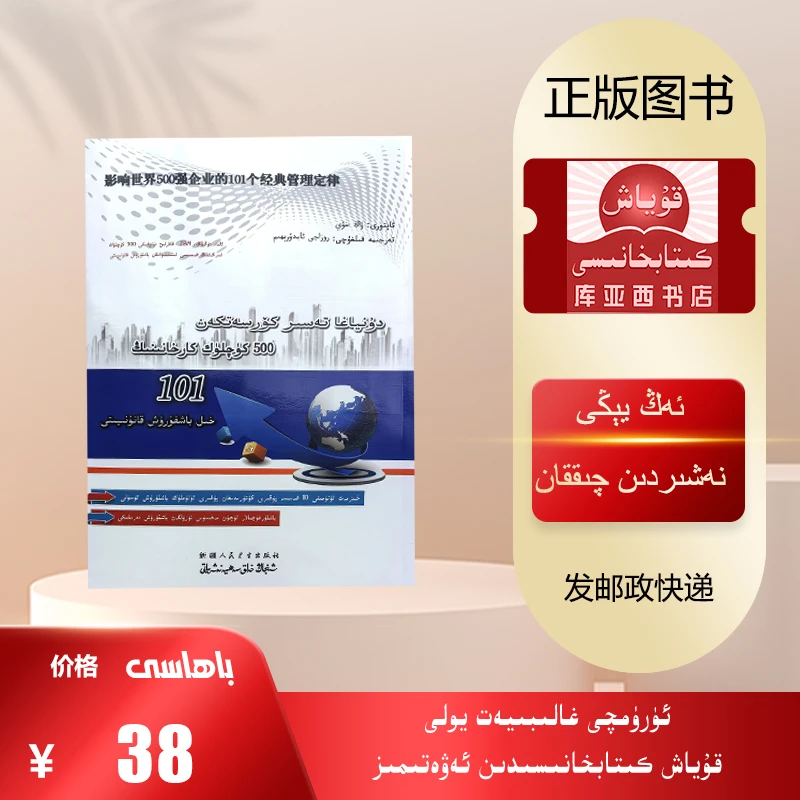 影响世界500强企业的101个经典管理定律:维吾尔文