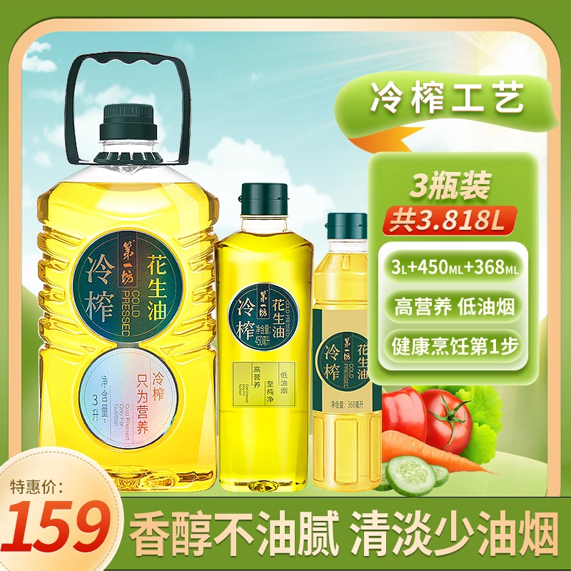 【第一坊】冷榨花生油组合装3.L+450ml+368ml一级食用油