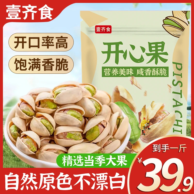 【买半斤送半斤！】开心果无漂白盐焗坚果零食干果年货坚果开心果