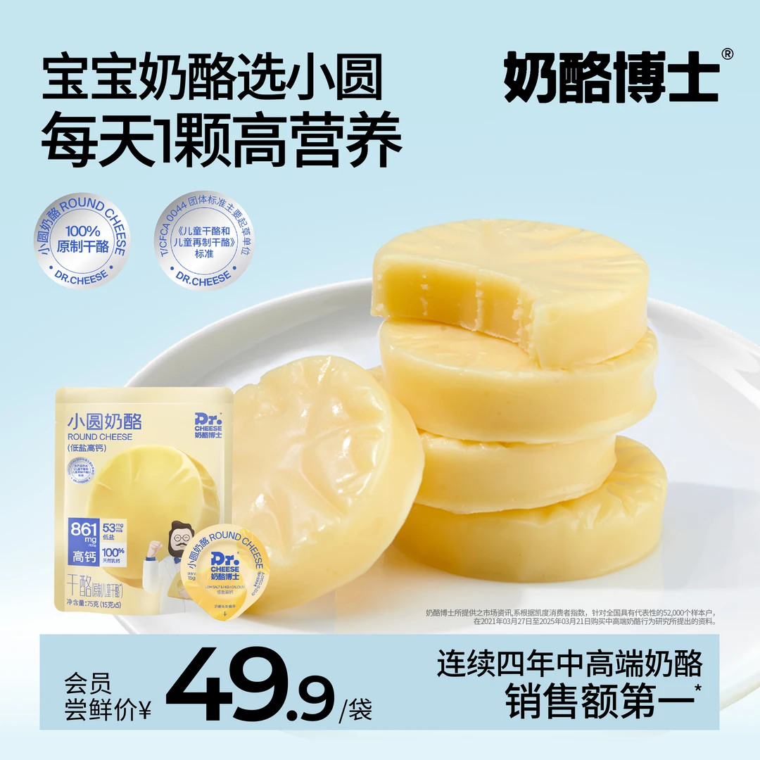 【会员专属】Dr.Cheese 奶酪博士小圆奶酪75g  A2