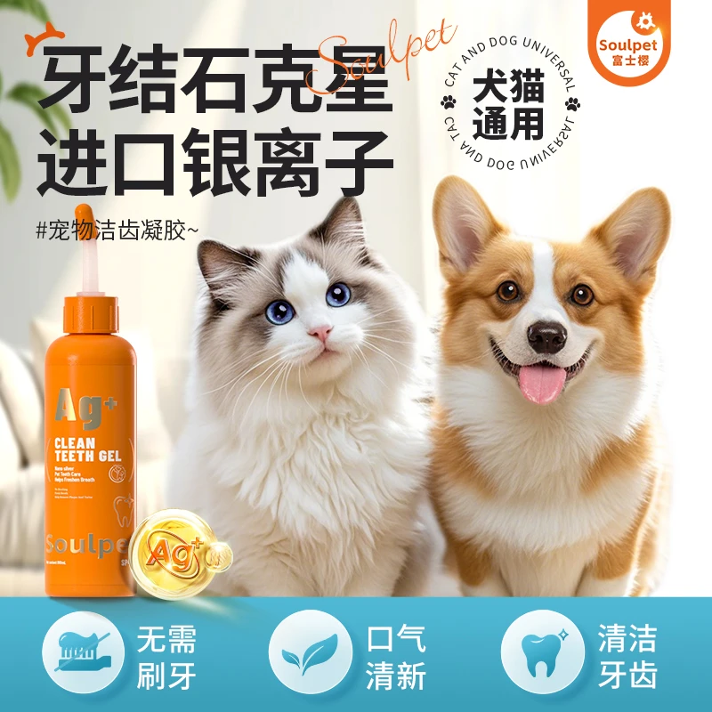 富士樱宠物洁齿凝胶猫咪狗狗通用宠物除味洁牙清洁口腔减轻异味