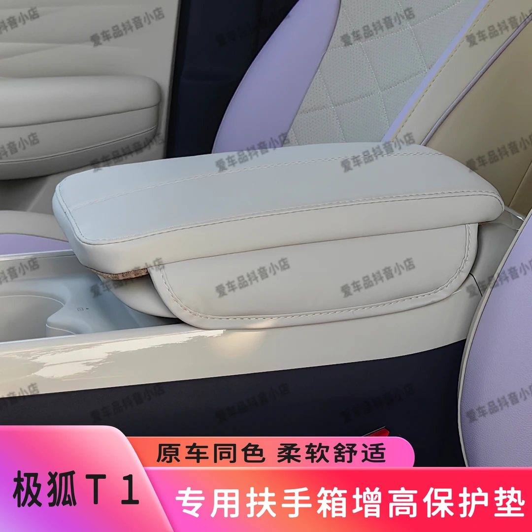 极狐阿尔法T1扶手箱垫增高垫储物保护垫极狐αT1专车专用内饰用品