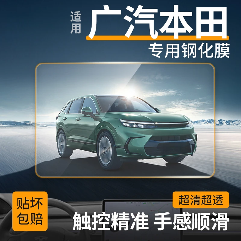 【14】适用广汽-本田雅阁/皓影/冠道/ZRV导航中控仪表保护钢化膜