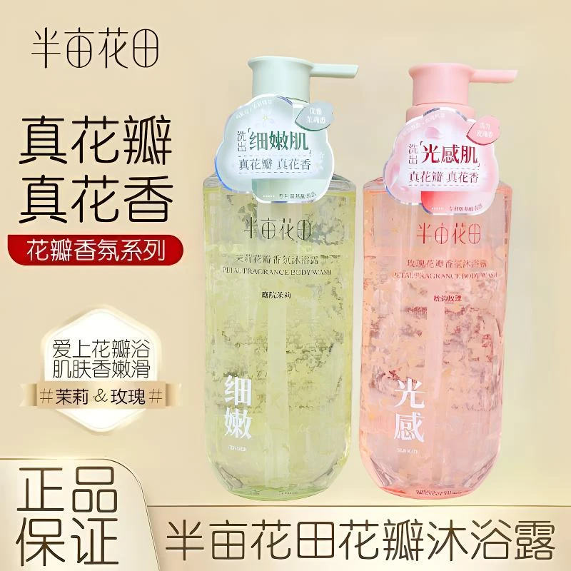 半亩花田茉莉花瓣香氛沐浴露持久留香补水保湿沐浴乳水润嫩肤学生