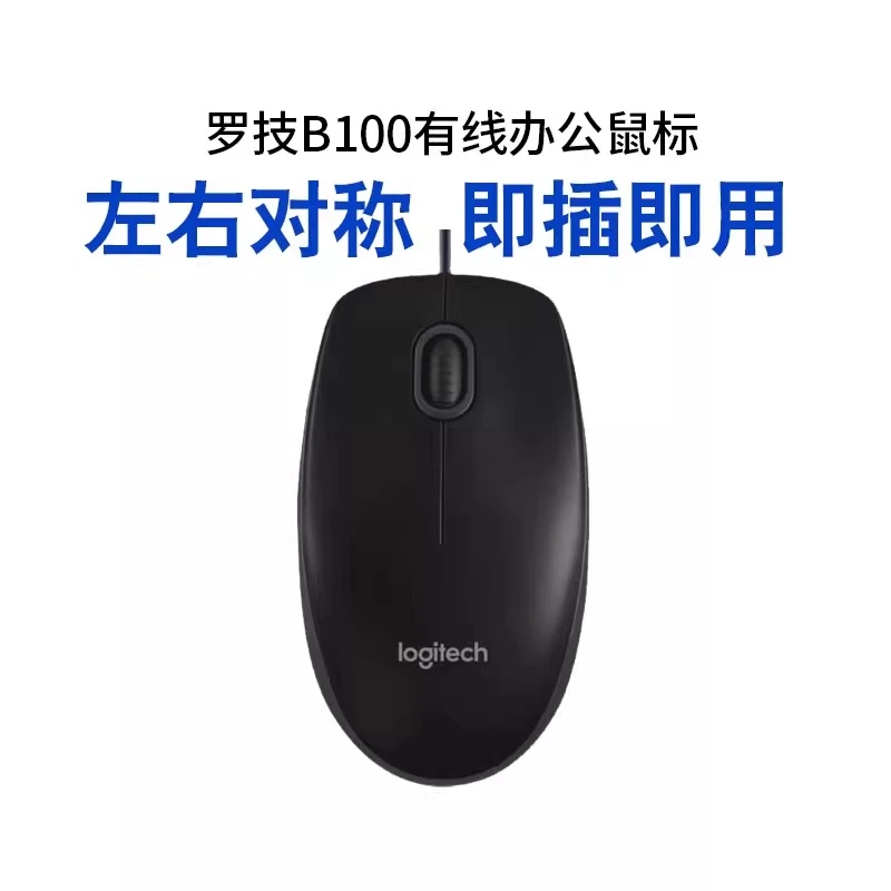 罗技B100有线鼠标usb办公家用台式笔记本电脑商务通用鼠标