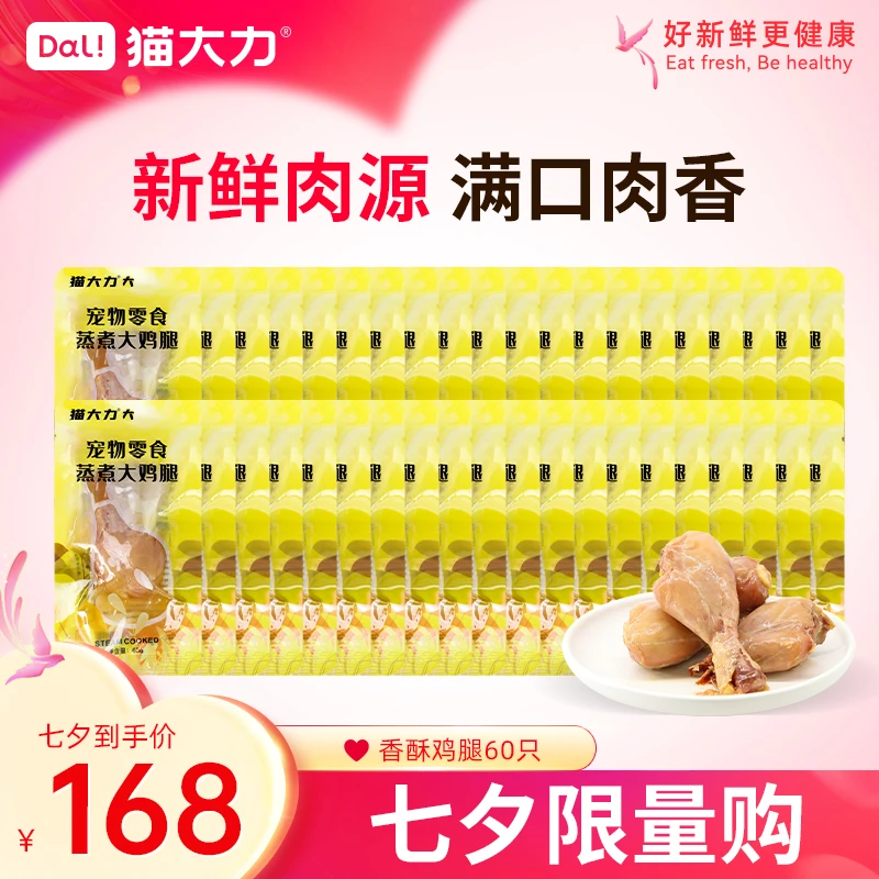 【七夕活动限购】猫大力猫零食蒸煮大鸡腿软骨增肥发腮营养蛋白质